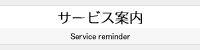 サービス案内