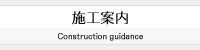 施工案内