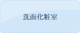 洗面化粧室