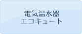 電気温水器・エコキュート