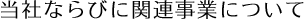 当社ならびに関連事業について
